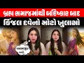 Lagu Kinjal Dave એ બ્રહ્મ સમાજમાંથી બહિષ્કાર બાદ કર્યો મોટો ખુલાસો | Dhruvin Shah | Brahm samaj | LIVE