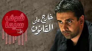 اغنيه خارج على القانون      لكريم عبد العزيز دندنها