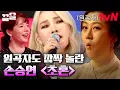 Download Lagu 장윤정을 일어나게 만든 도전자! 파워 보컬의 소유자 손승연 | 슈퍼히어러