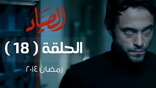 مسلسل الصياد HD الحلقة 18 الثامنة عشر بطولة يوسف الشريف ElSayad Series Episode 18 
