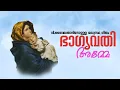 Lagu Bhagyavathi Amme | ഭാഗ്യവതി അമ്മേ | St Mary's Perunnal Song | Malankara Orthodox Church Song