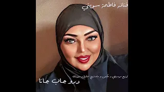 درو چاپ جانا فاطمه سويتي 