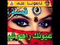 كاتشو هزي عيونك راهم شبو فيا