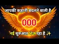 Lagu “000 बार-बार दिख रहा है? आपकी जिंदगी RESET होने वाली है | 000 Angel Message”