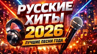 ХИТЫ 2026🎉Музыка в тренде 2026🔥САМЫЕ ЛУЧШИЕ ПЕСНИ 2026🔥ТАНЦЕВАЛЬНАЯ МУЗЫКА 2026 🔥лучшие песни 2026