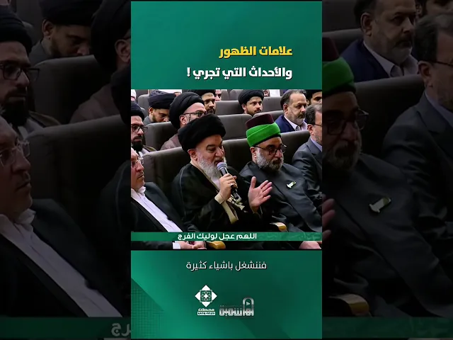 ⁣علامات الظهور والتعامل معها | #السيد_أحمد_الصافي #الدوحة_الهاشمية #الامام_المهدي #صاحب_الزمان