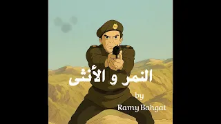 عزف موسيقى   النمر و الأنثى دندنها