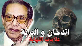 اسرار النهاية الدخان و الدابة مصطفي محمود سيغير تفكيرك عن علامات النهاية 