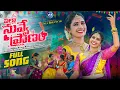 Download Lagu Pilla Nuvve Pranam | Full Song | New Folk Song 2025 | Jaya Bhupathi | Singer Naga Laxmi | PLR Music