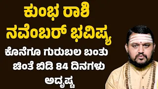 ಕುಂಭ ರಾಶಿ ನವೆಂಬರ್ 2026 ಭವಿಷ್ಯ | Kumbha Rashi November 2026 Bhavishya | Aquarius Horoscope November