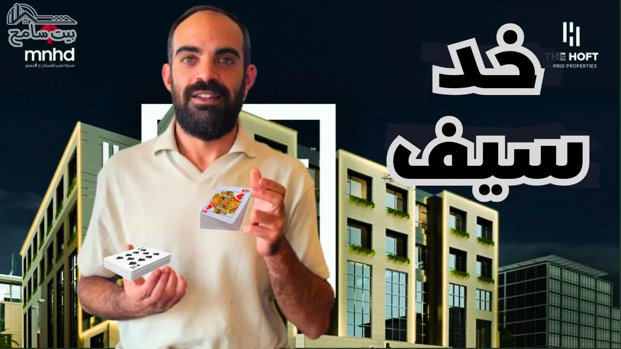 بيت سامح | هل نستثمر في الحصص العقارية من شركة مدينة نصر؟