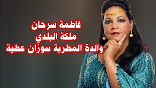 حكاية فاطمة سرحان من أفراح الغلابة إلى قلوب الملايين    دندنها
