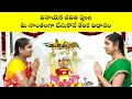 Download Lagu వినాయక చవితి పూజ తేలికగా చేసుకొనే విధానం | Vinayaka Chaviti Puja Demo | Nanduri Srivani