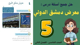 شرح و حل درس معرض دمشق الدولي للصف الخامس     حل جميع الأسئلة   أستاذة روضة دندنها