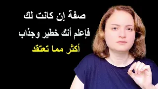 صفة إن كانت بك فإعلم أنك جذاب أكثر مما تعتقد