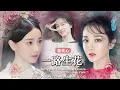 Download Lagu [Eng Sub / Pinyin] 温奕心 Wen Yixin - 一路生花 Yi Lu Shenghua | Along With The Blooming Flowers