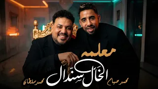 محمد سلطان معلمه   الخال سندال   محمد صيام                             دندنها