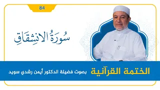 سورة الانشقاق د أيمن سويد القراءة المنهجية 