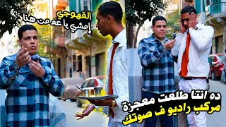 القهوجي امشي يا عم أنتا من هنا ده مكان أكل عيشواتفاجأت إنه معجزة بجد 