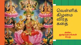  vellikilamai viratha kathai vellikilamai viratham velli viratha mahimai 