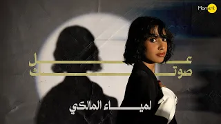 لمياء المالكي   عل صوتك  حصريا          دندنها