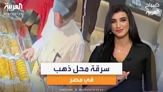 القبض على المتهمين بسرقة محل أميرة الذهب في مصر 