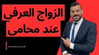 الزواج العرفي عند محامي Customary Marriage With A Lawyer  الزواج العرفي عند محامي Customary Marriage With A Lawyer