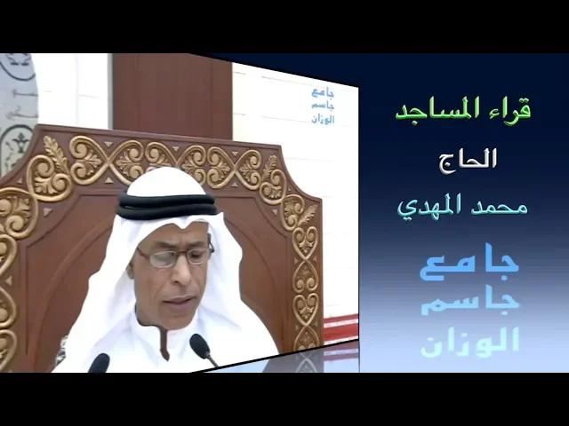 ⁣قراء المساجد/ القارىء الحاج محمد المهدي / جامع جاسم الوزان/ الجمعة ١٨ / ١٠ / ٢٠١٩