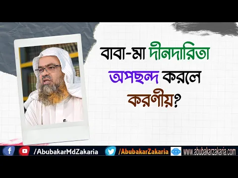 প্রশ্ন : বাবা-মা দীনদারিতা অপছন্দ করলে করণীয়?