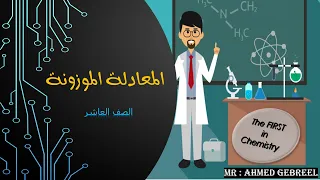 3 المعادلة الموزونة 