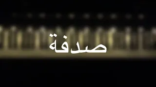 موسيقى بيانو   صدفة   يارا     عزف مازن احمد دندنها