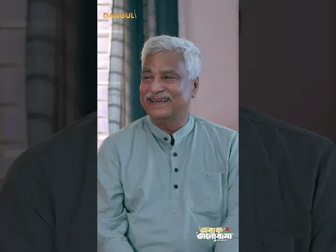 আপনি আর আন্টি তো প্রেম করে বিয়ে করেছেন 😍#musfiqfarhan #safakabir #danguli