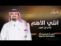 اغنية انتي الاهم _بندر بن عوير_جديد بدون حقوق 2027