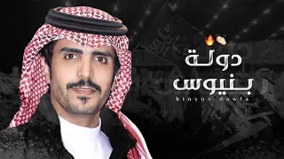 شيلة جمرة عرب بنيوس دوله من بني الحارث اهل المجد واهل البطوله اداء جفران بن هضبان 2022 