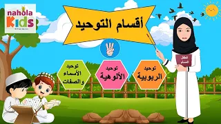 العقيده الاسلاميه للاطفال وتعليم أقسام التوحيد نحولة كيدز 