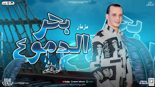 مزمار بحر الدموع الجديد       العالمي محمد اوشا   مزمار بتوزيع جديد هيكسر السماعات   شعبى      دندنها