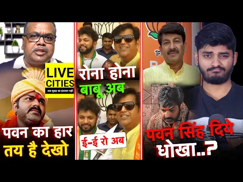 Download MP3 BIHAR EXIT POLL में अब हार रहे है पवन सिंह | Ravi Kishan Neelkamal Rect On Poll | Manoj Tiwari | RSM