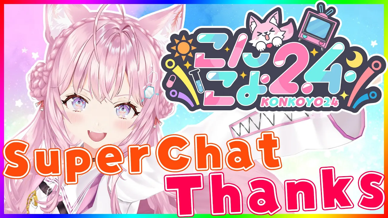 【スパチャ御礼雑談】こんこよ24のSuperChat御礼させてください！ありがとう！【博衣こより/ホロライブ】