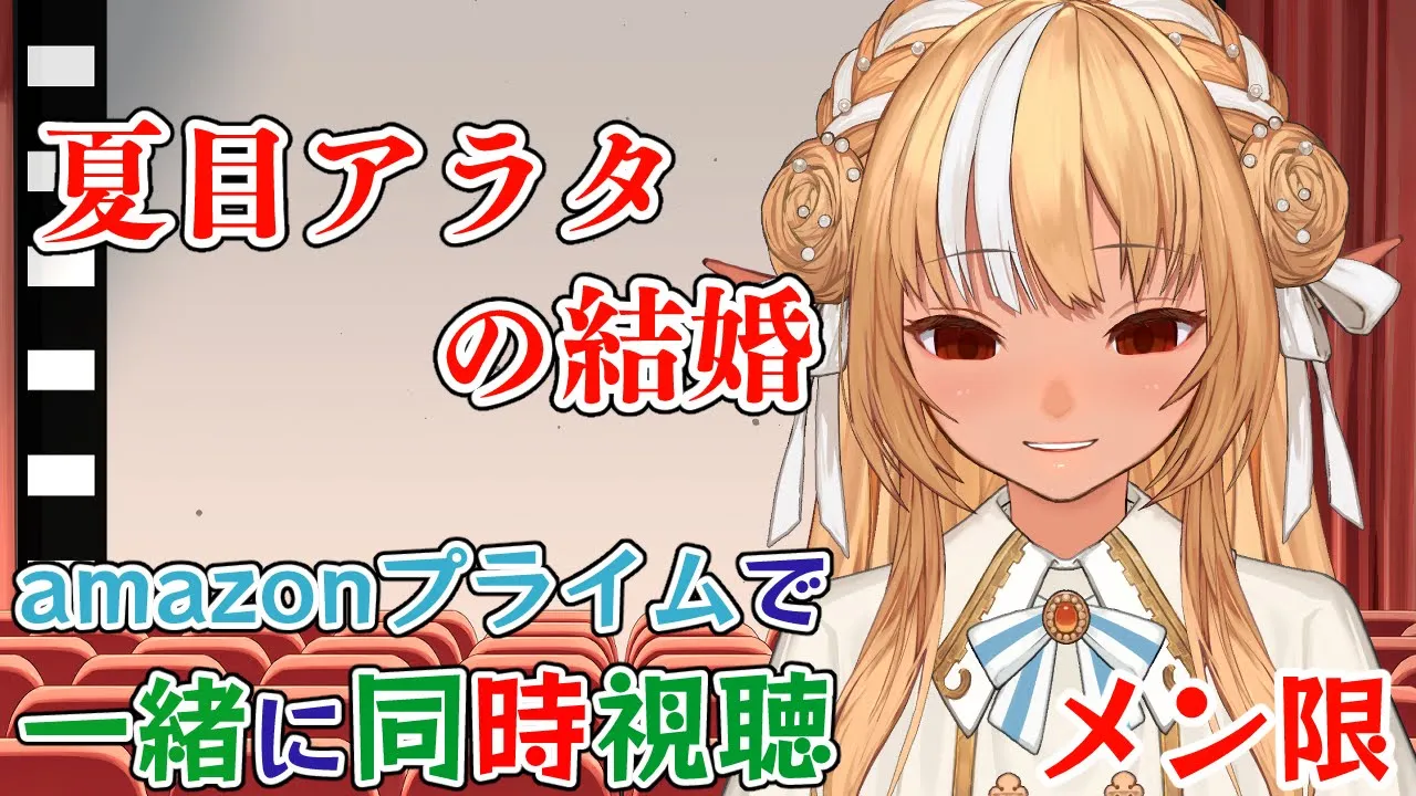 【MemberOnly/同時視聴】amazonプライムで「夏目アラタの結婚」をみよう【不知火フレア/ホロライブ】