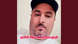 بايتين سكارة في الواد الكبير Feat Wazire El Malahi 