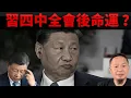 Download Lagu 老王來了：預測習四中全會後命運！和平退下或放大招？#中共 #中国 #政治 #政权 #老王來了 #揭秘 #大老王 #政治八卦 #拿幸