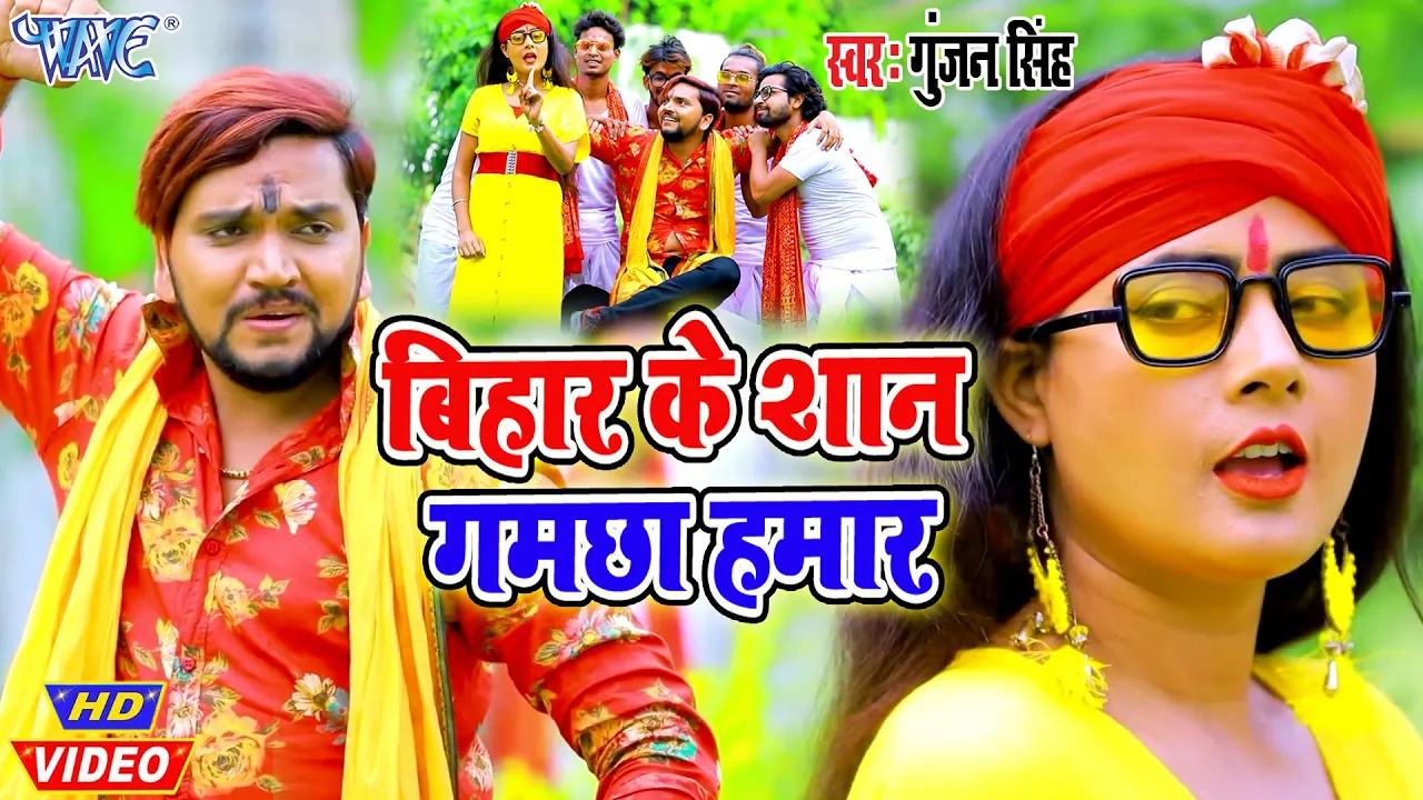#Video बिहार के शान गमछा हमार #Gunjan Singh, Antra Singh Priyanka I 2020 Bhojpuri Superhit Song
