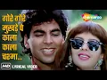 Download Lagu गोरे गोरे मुखड़े पे काला काला चश्मा | Gore Gore Mukhde Pe | Suhaag (1994) | Akshay Kumar, Nagma Hits