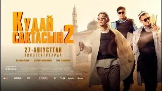 КУДАЙ САКТАСЫН 2 | ТРЕЙЛЕР