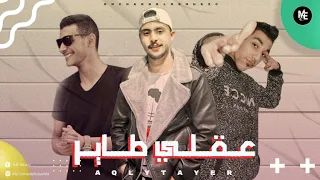 مهرجان   عقلي طاير   محمود مهني   حسام اللمبي   جلال التمرجي   توزيع محمود مهني      دندنها