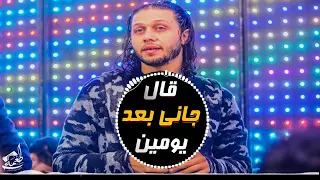 حماده الاسمر قال جانى بعد يومين توزيع درامز جديدالعالمى محمد عبد السلام 