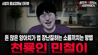 【무서운이야기 실화】🚨천룡인 민철이🚨 법 가지고 노는 돈 많은 양아치가 무서운 이유 ㅣ동네꼬마님 사연ㅣ돌비공포라디오ㅣ괴담ㅣ미스테리 인터뷰ㅣ시청자 사연ㅣ공포툰ㅣ오싹툰ㅣ공포썰