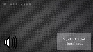 تلاوة بإسلوب بديع من سورة آل عمران ترتيل القارئ راشد الحليبة رابط صوتي بالوصف 