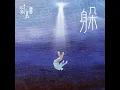 躲 - Eli Low