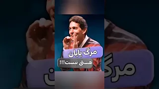 مرگ پایان زندگی نیست مزدافر مؤمنی 